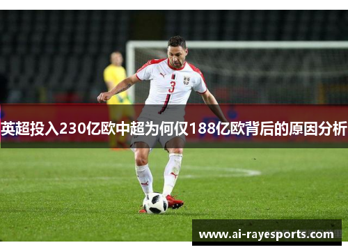 英超投入230亿欧中超为何仅188亿欧背后的原因分析