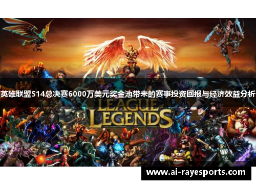 英雄联盟S14总决赛6000万美元奖金池带来的赛事投资回报与经济效益分析 英雄联盟S14总决赛6000万美元奖金池带来的赛事投资回报与经济效益分析