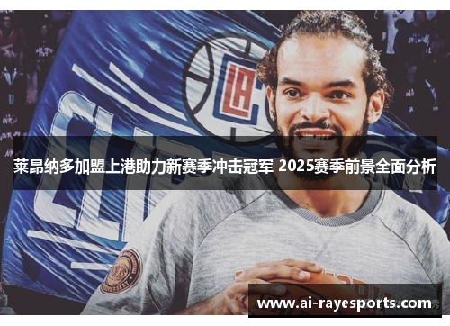 莱昂纳多加盟上港助力新赛季冲击冠军 2025赛季前景全面分析