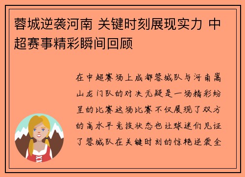 蓉城逆袭河南 关键时刻展现实力 中超赛事精彩瞬间回顾