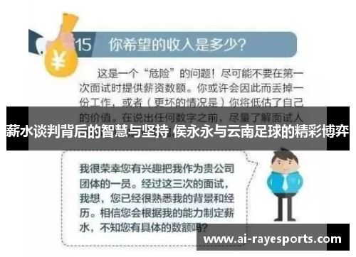 薪水谈判背后的智慧与坚持 侯永永与云南足球的精彩博弈