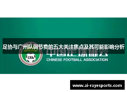 足协与广州队调节费的五大关注焦点及其可能影响分析 足协与广州队调节费的五大关注焦点及其可能影响分析