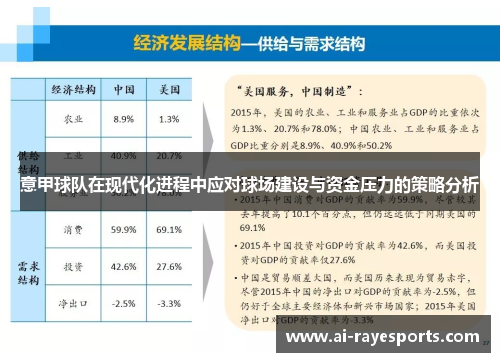 意甲球队在现代化进程中应对球场建设与资金压力的策略分析