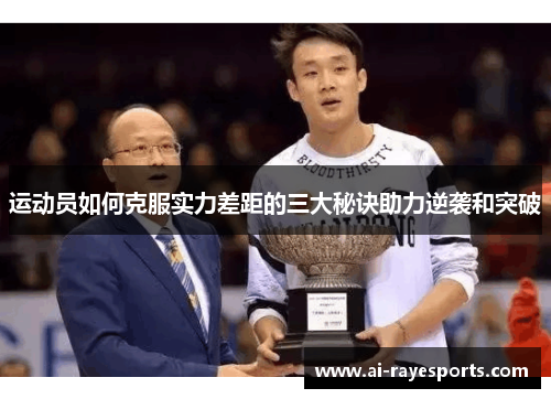 运动员如何克服实力差距的三大秘诀助力逆袭和突破