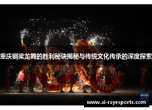 重庆铜梁龙舞的胜利秘诀揭秘与传统文化传承的深度探索