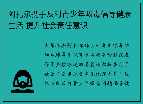 阿扎尔携手反对青少年吸毒倡导健康生活 提升社会责任意识