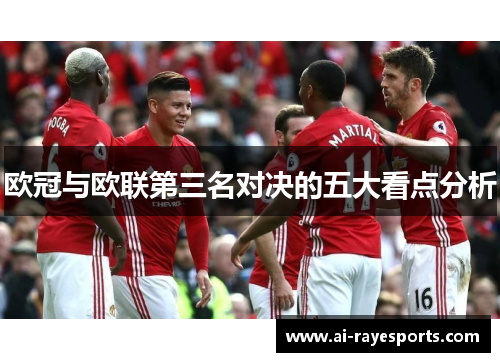 欧冠与欧联第三名对决的五大看点分析