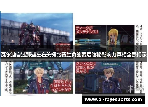 瓦尔迪自述那些左右关键比赛胜负的幕后隐秘影响力真相全景揭示 瓦尔迪自述那些左右关键比赛胜负的幕后隐秘影响力真相全景揭示