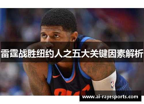 雷霆战胜纽约人之五大关键因素解析 雷霆战胜纽约人之五大关键因素解析