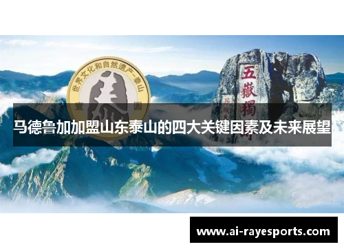 马德鲁加加盟山东泰山的四大关键因素及未来展望