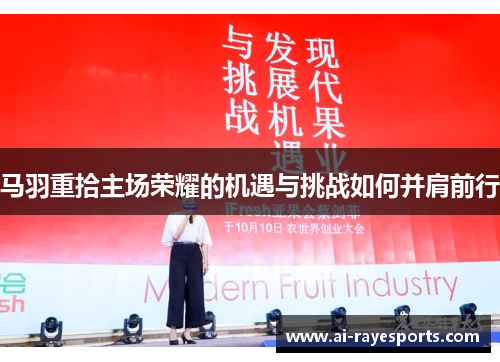 马羽重拾主场荣耀的机遇与挑战如何并肩前行