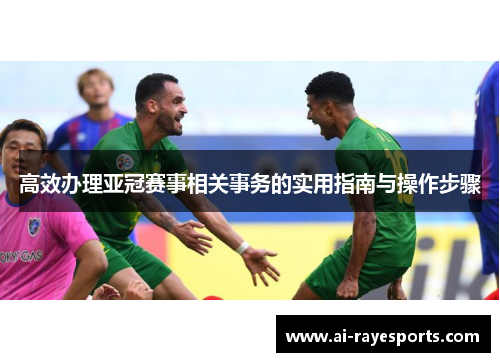 高效办理亚冠赛事相关事务的实用指南与操作步骤