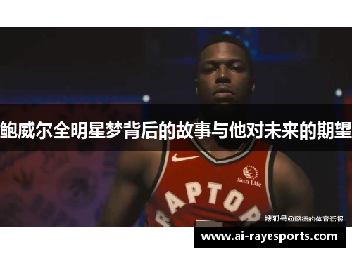 鲍威尔全明星梦背后的故事与他对未来的期望
