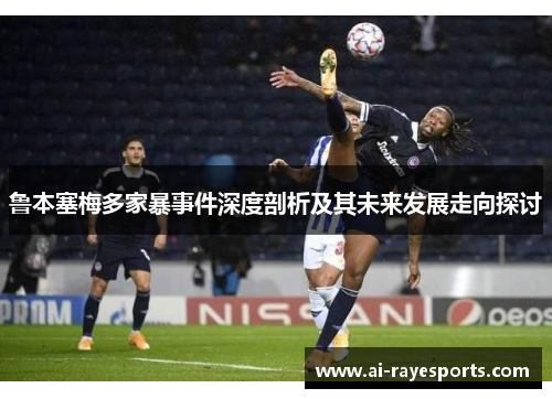 鲁本塞梅多家暴事件深度剖析及其未来发展走向探讨 鲁本塞梅多家暴事件深度剖析及其未来发展走向探讨