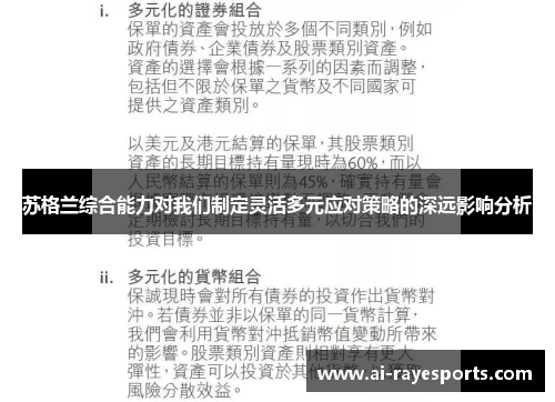 苏格兰综合能力对我们制定灵活多元应对策略的深远影响分析