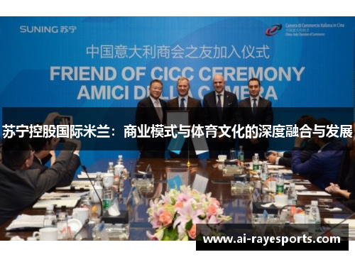苏宁控股国际米兰：商业模式与体育文化的深度融合与发展