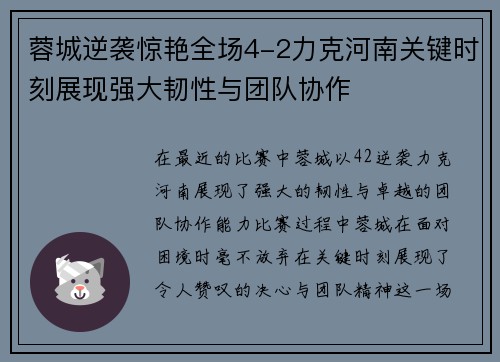蓉城逆袭惊艳全场4-2力克河南关键时刻展现强大韧性与团队协作