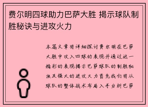 费尔明四球助力巴萨大胜 揭示球队制胜秘诀与进攻火力 费尔明四球助力巴萨大胜 揭示球队制胜秘诀与进攻火力