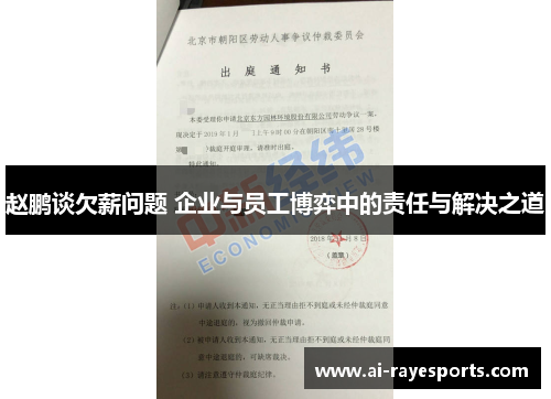 赵鹏谈欠薪问题 企业与员工博弈中的责任与解决之道 赵鹏谈欠薪问题 企业与员工博弈中的责任与解决之道