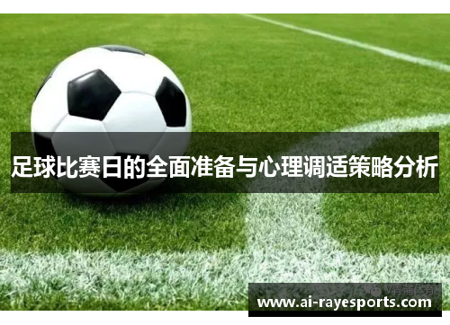 足球比赛日的全面准备与心理调适策略分析 足球比赛日的全面准备与心理调适策略分析