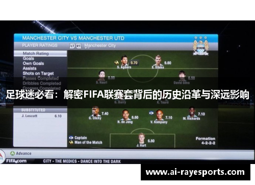 足球迷必看:解密FIFA联赛套背后的历史沿革与深远影响 足球迷必看:解密FIFA联赛套背后的历史沿革与深远影响