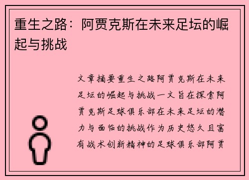 重生之路：阿贾克斯在未来足坛的崛起与挑战