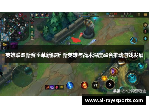 英雄联盟新赛季革新解析 新英雄与战术深度融合推动游戏发展 英雄联盟新赛季革新解析 新英雄与战术深度融合推动游戏发展