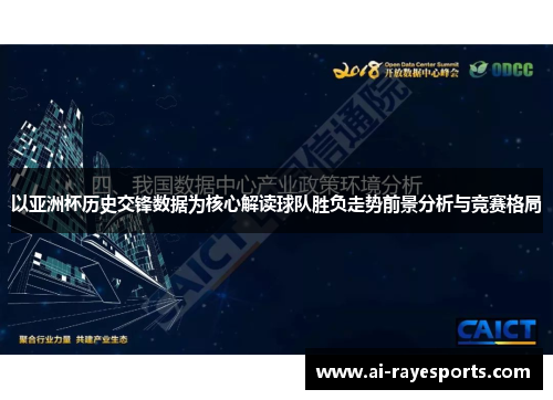 以亚洲杯历史交锋数据为核心解读球队胜负走势前景分析与竞赛格局