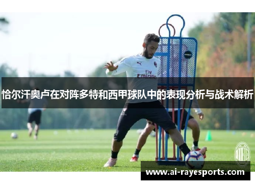 恰尔汗奥卢在对阵多特和西甲球队中的表现分析与战术解析