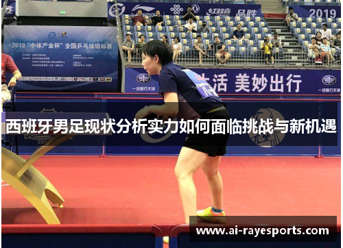 西班牙男足现状分析实力如何面临挑战与新机遇