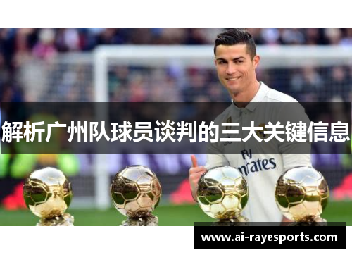 解析广州队球员谈判的三大关键信息