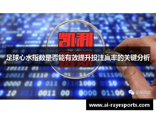 足球心水指数是否能有效提升投注赢率的关键分析