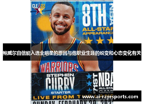鲍威尔自信能入选全明星的原因与他职业生涯的蜕变和心态变化有关 鲍威尔自信能入选全明星的原因与他职业生涯的蜕变和心态变化有关