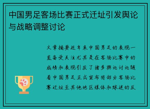 中国男足客场比赛正式迁址引发舆论与战略调整讨论 中国男足客场比赛正式迁址引发舆论与战略调整讨论
