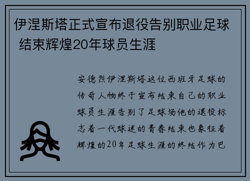伊涅斯塔正式宣布退役告别职业足球 结束辉煌20年球员生涯