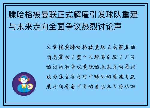 滕哈格被曼联正式解雇引发球队重建与未来走向全面争议热烈讨论声 滕哈格被曼联正式解雇引发球队重建与未来走向全面争议热烈讨论声