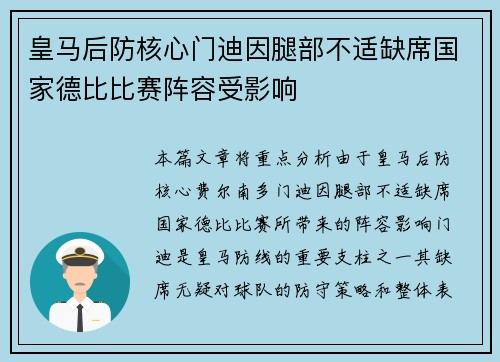 皇马后防核心门迪因腿部不适缺席国家德比比赛阵容受影响 皇马后防核心门迪因腿部不适缺席国家德比比赛阵容受影响