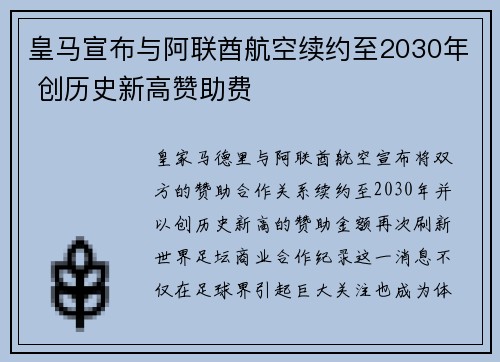 皇马宣布与阿联酋航空续约至2030年 创历史新高赞助费 皇马宣布与阿联酋航空续约至2030年 创历史新高赞助费