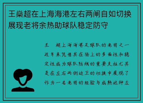 王燊超在上海海港左右两闸自如切换展现老将余热助球队稳定防守 王燊超在上海海港左右两闸自如切换展现老将余热助球队稳定防守
