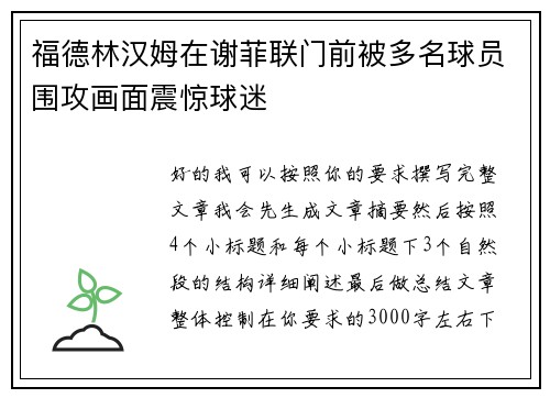 福德林汉姆在谢菲联门前被多名球员围攻画面震惊球迷 福德林汉姆在谢菲联门前被多名球员围攻画面震惊球迷