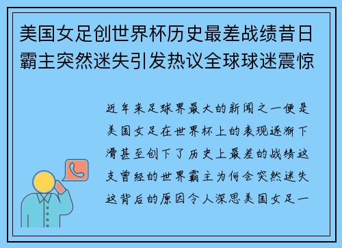 美国女足创世界杯历史最差战绩昔日霸主突然迷失引发热议全球球迷震惊 美国女足创世界杯历史最差战绩昔日霸主突然迷失引发热议全球球迷震惊