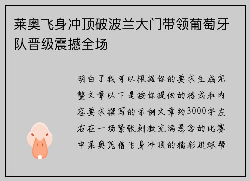 莱奥飞身冲顶破波兰大门带领葡萄牙队晋级震撼全场 莱奥飞身冲顶破波兰大门带领葡萄牙队晋级震撼全场