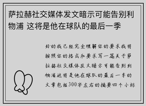 萨拉赫社交媒体发文暗示可能告别利物浦 这将是他在球队的最后一季 萨拉赫社交媒体发文暗示可能告别利物浦 这将是他在球队的最后一季