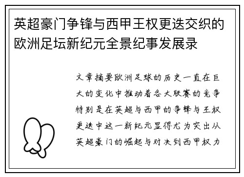 英超豪门争锋与西甲王权更迭交织的欧洲足坛新纪元全景纪事发展录 英超豪门争锋与西甲王权更迭交织的欧洲足坛新纪元全景纪事发展录
