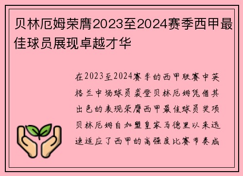 贝林厄姆荣膺2023至2024赛季西甲最佳球员展现卓越才华 贝林厄姆荣膺2023至2024赛季西甲最佳球员展现卓越才华