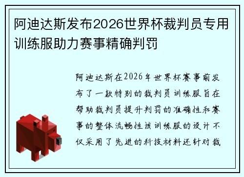 阿迪达斯发布2026世界杯裁判员专用训练服助力赛事精确判罚 阿迪达斯发布2026世界杯裁判员专用训练服助力赛事精确判罚