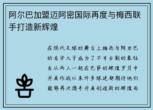 阿尔巴加盟迈阿密国际再度与梅西联手打造新辉煌 阿尔巴加盟迈阿密国际再度与梅西联手打造新辉煌