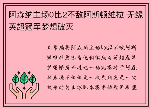 阿森纳主场0比2不敌阿斯顿维拉 无缘英超冠军梦想破灭 阿森纳主场0比2不敌阿斯顿维拉 无缘英超冠军梦想破灭