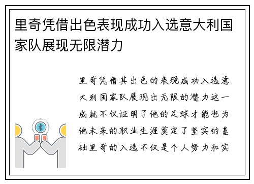 里奇凭借出色表现成功入选意大利国家队展现无限潜力 里奇凭借出色表现成功入选意大利国家队展现无限潜力