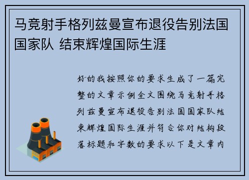马竞射手格列兹曼宣布退役告别法国国家队 结束辉煌国际生涯 马竞射手格列兹曼宣布退役告别法国国家队 结束辉煌国际生涯